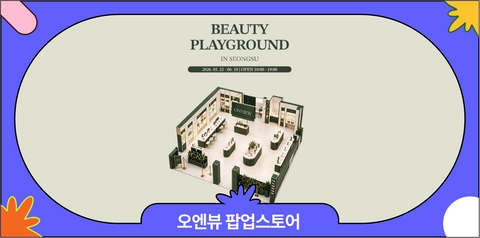 5월 성수 혜자 뷰티 팝업스토어 | 오엔뷰 팝업스토어 '뷰티 플레이그라운드' 일정·방문 이벤트 총정리