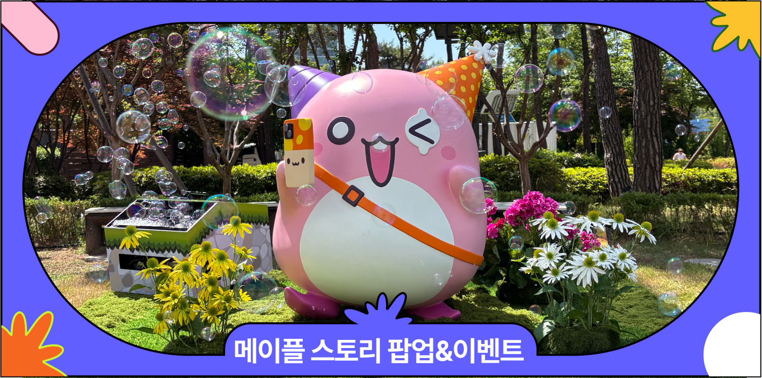 메이플 스토리 팝업, 이벤트 총 후기 | 석촌 호수부터 팝업까지 역대급 스케일 대표 이미지