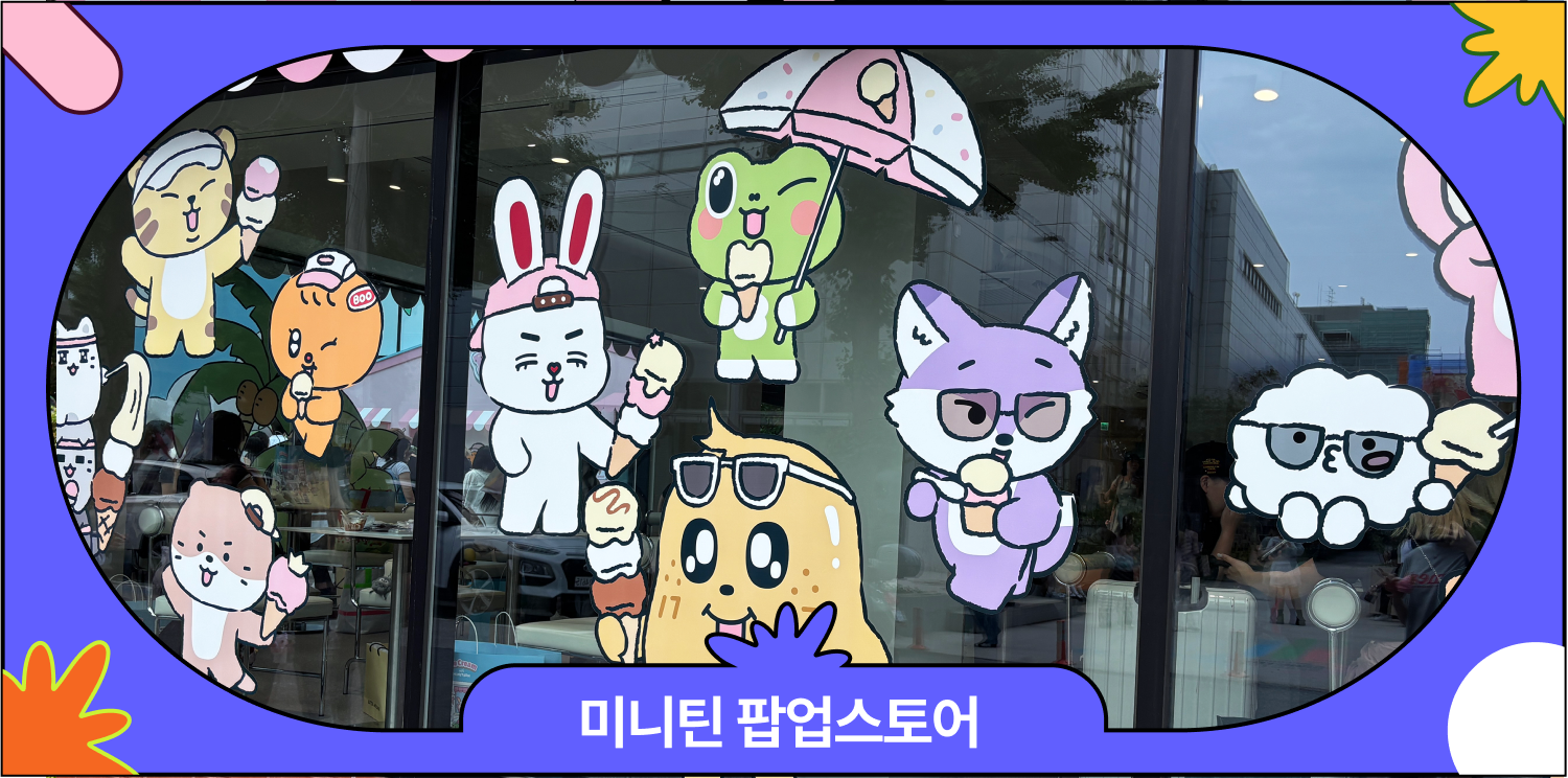미니틴 팝업스토어 후기 | 아이스크림으로 돌아왔다고? 대표 이미지