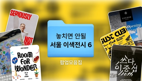 놓치면 후회할 2026 서울 전시 TOP 6 | 이색 전시부터 무료 팝업전시까지