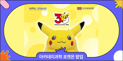 아카데미과학 포켓몬 팝업스토어 | 30주년 포켓몬 굿즈 리스트·사전예약·방문 기프트 총정리