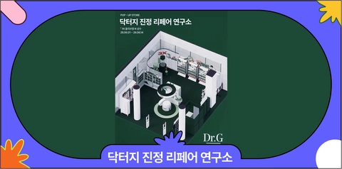 6월 성수 닥터지 팝업스토어 진정 리페어 연구소 | 사전예약·현장이벤트·방문 기프트 총정리