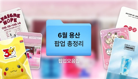 2026년 6월 용산 팝업스토어 총정리 | 용산 아이파크몰, 용산 가볼만한곳 추천