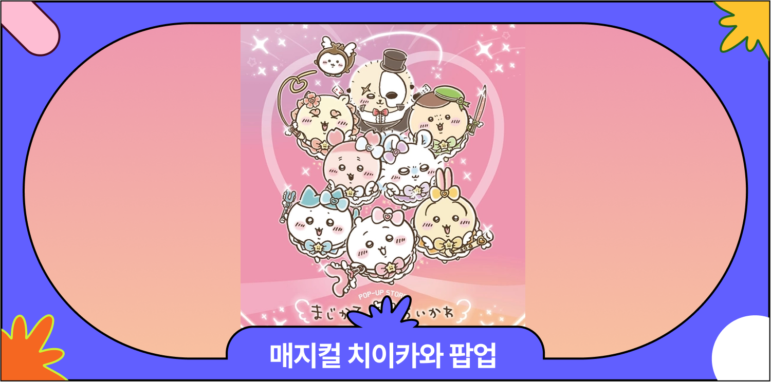 6월 용산 매지컬 치이카와 팝업스토어 사전예약·일정·굿즈리스트 총정리 대표 이미지