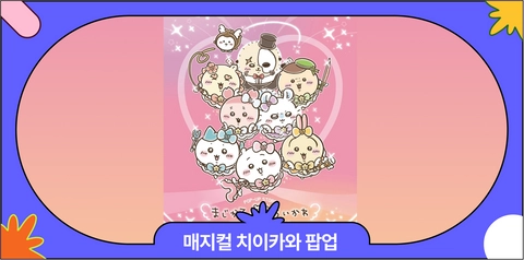 6월 용산 매지컬 치이카와 팝업스토어 사전예약·일정·굿즈리스트 총정리