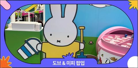 도브&미피 팝업스토어 후기 | 방문만 해도 미피 굿즈를 준다고?