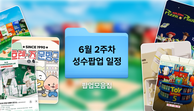 6월 2주차 성수 팝업스토어 일정 | 성수동, 서울숲 가볼만한곳 추천 대표 이미지