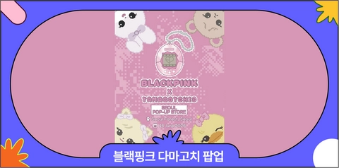 성수 블랙핑크 다마고치 팝업스토어 | 일정, 위치, 이벤트, 굿즈 리스트 총정리
