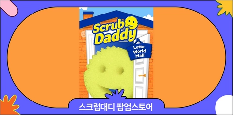  잠실 스크럽대디 팝업스토어 사전예약·방문 혜택·콜라보 상품리스트 총정리