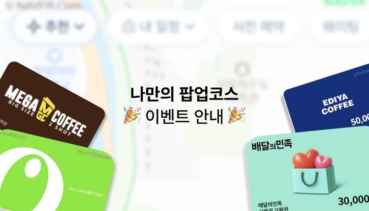 [🎁EVENT] 팝가 코스 이벤트 OPEN 🎉 나만의 코스 만들고 5O,OOO원 받자!