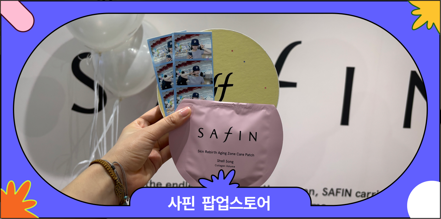 사핀 팝업스토어 후기 | 럭키드로우를 최대 4번까지?? 대표 이미지