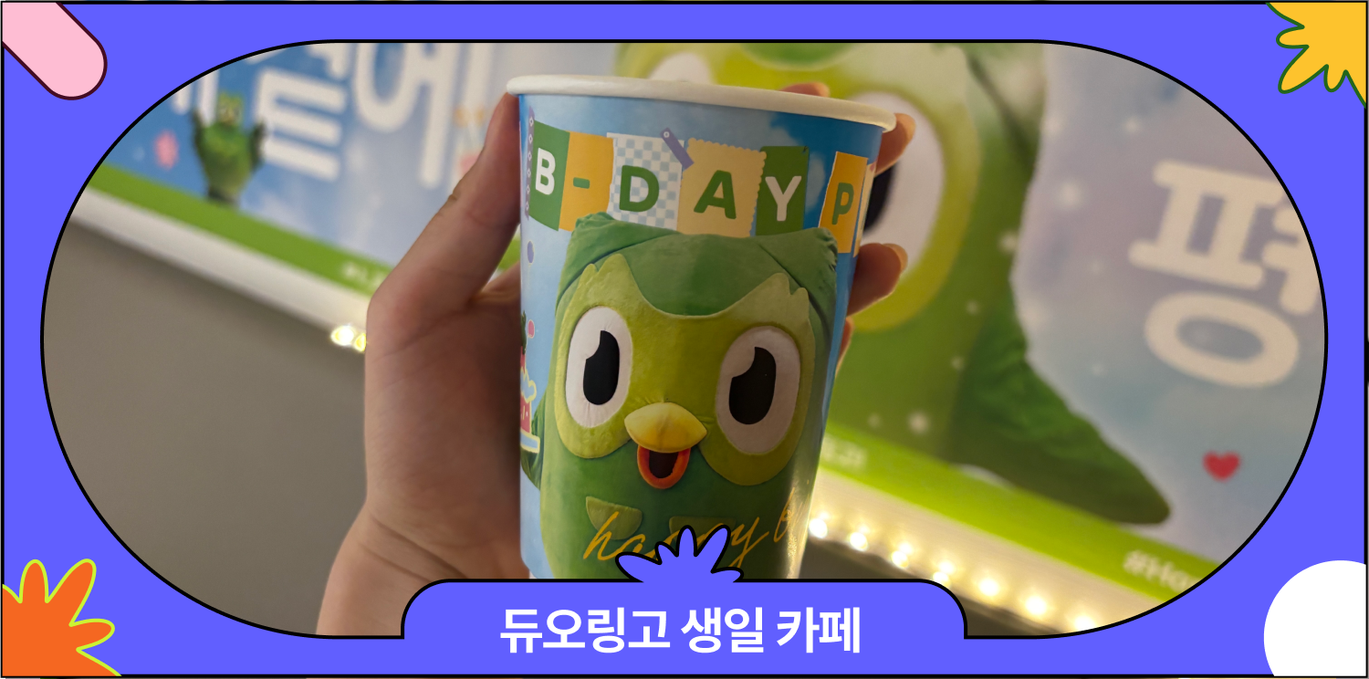 듀오링고 팝업스토어 | 듀링이 생일 추카해 ~ 대표 이미지