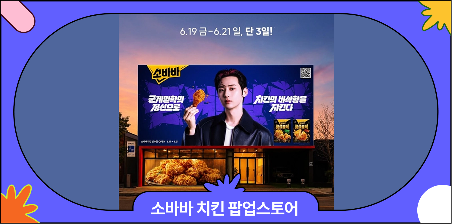 6월 성수 소바바치킨 팝업스토어 운영정보·무료시식·이벤트 총정리 대표 이미지