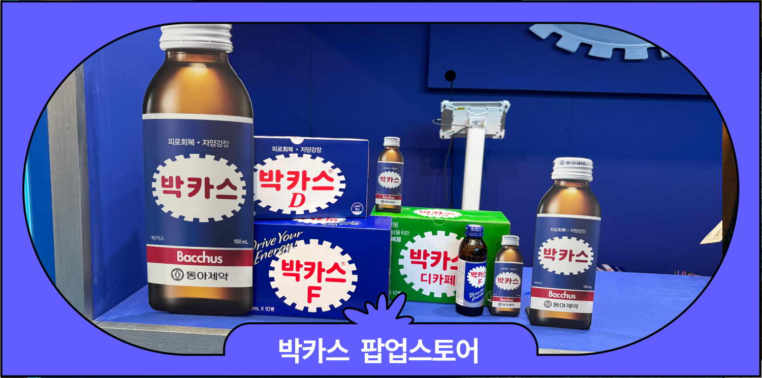 박카스 팝업 후기 | 방문 했더니 박카스 선물 가득 대표 이미지