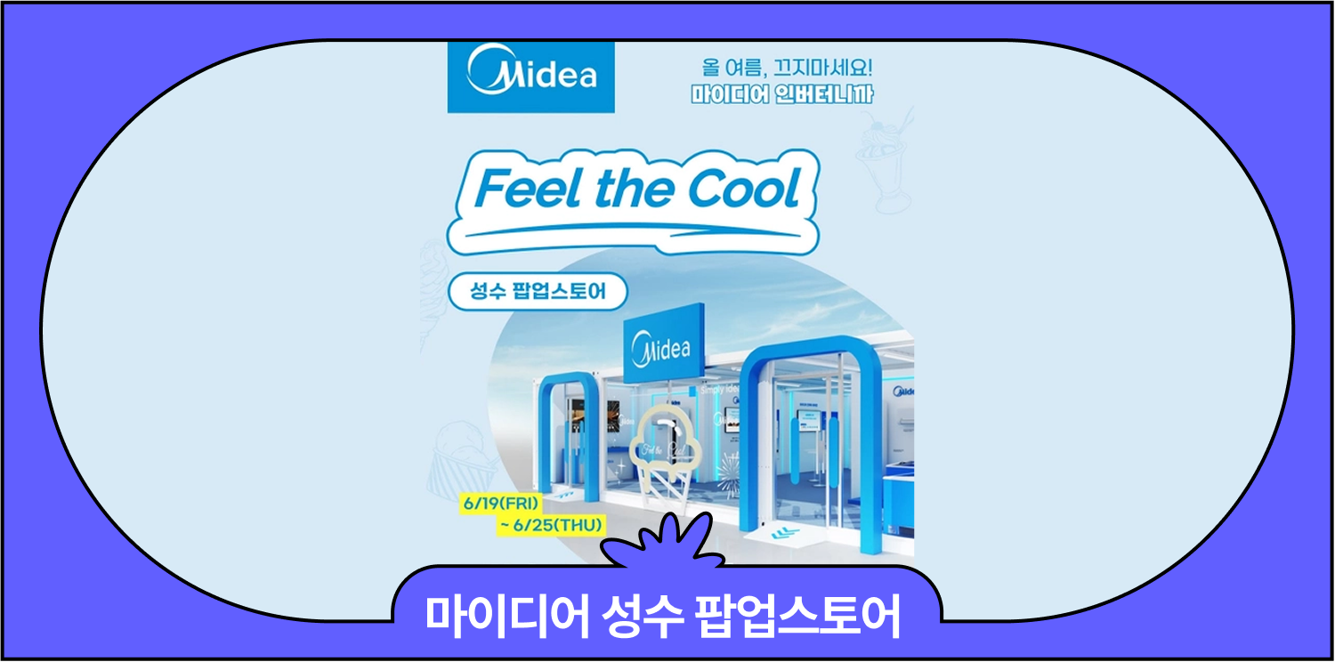 6월 성수 마이디어 에어컨 팝업스토어 아이스크림 증정·룰렛 경품 이벤트 총정리 대표 이미지
