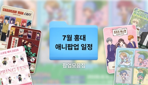 2026년 7월 홍대 팝업스토어 총정리 | ak플라자 팝업 가볼만한 곳, 홍대 애니 팝업모음