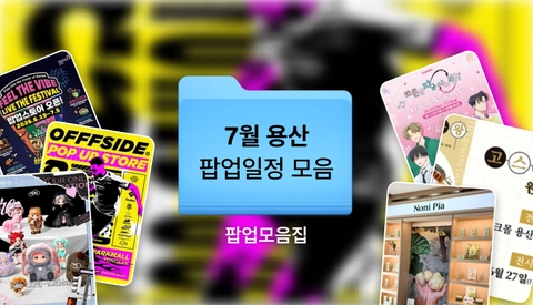 2026년 7월 용산 팝업스토어 총정리 | 용산 아이파크몰, 용산 가볼만한곳 추천