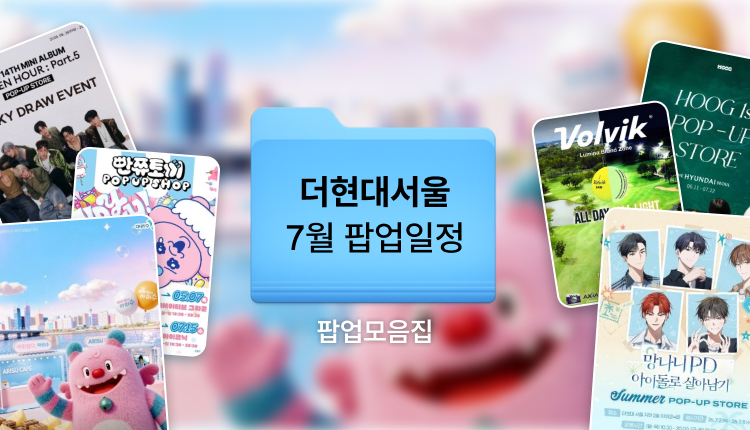 2026년 7월 더현대 서울 팝업스토어 총정리 | 여의도 더현대 서울 놀거리 가볼만한곳 일정 대표 이미지