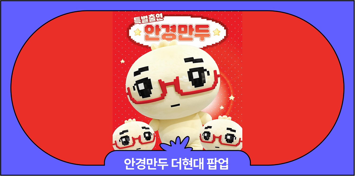 7월 더현대서울 안경만두 팝업스토어 '안경만두 타운' 일정·사전예약·굿즈리스트 대표 이미지