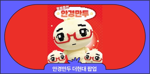 7월 더현대서울 안경만두 팝업스토어 '안경만두 타운' 일정·사전예약·굿즈리스트