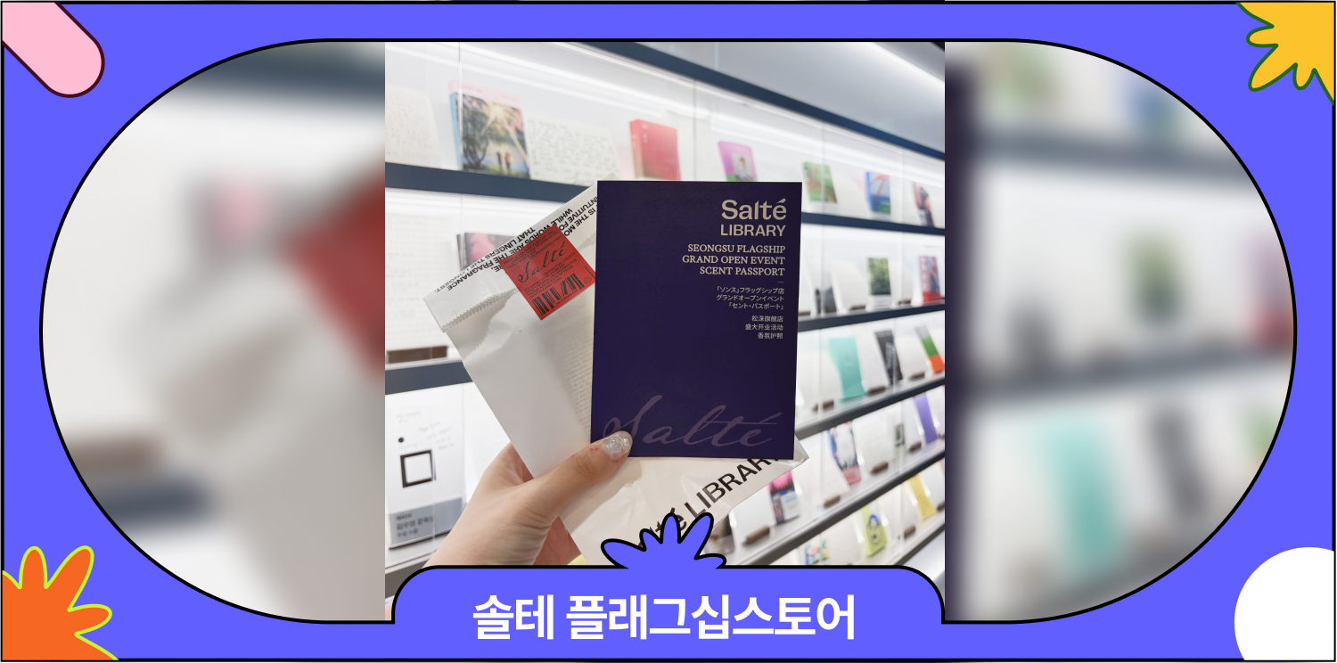 성수 가볼만한 곳 | 솔테 라이브러리 플래그십 스토어 향수 추천
대표 이미지