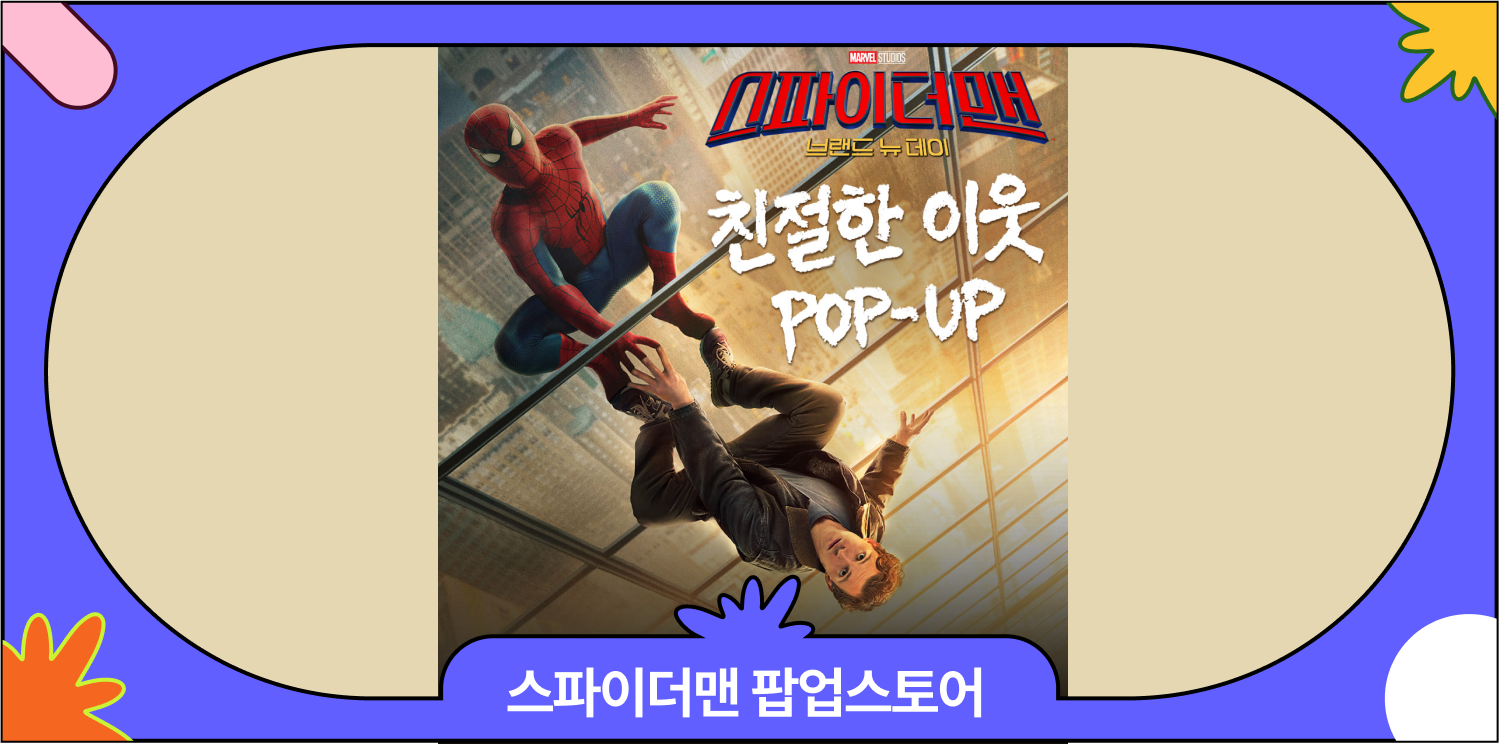 7월 더현대서울 스파이더맨 팝업스토어 일정·이벤트·사전예약·현장예약 가능 여부 대표 이미지