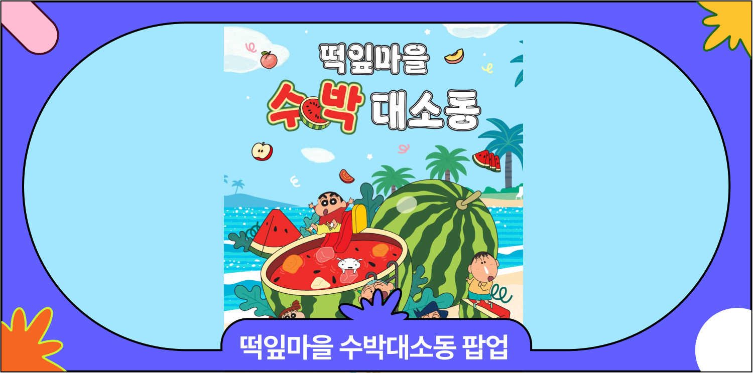 7월 용산팝업 추천 | 짱구는 못말려 팝업스토어 <떡잎마을 수박대소동> 이벤트·일정 안내 대표 이미지