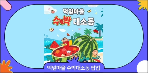 7월 용산팝업 추천 | 짱구는 못말려 팝업스토어 <떡잎마을 수박대소동> 이벤트·일정 안내