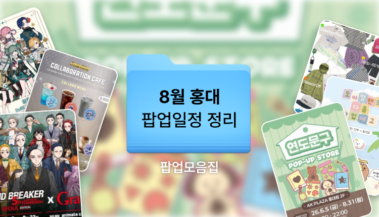 8월 홍대•연남 팝업스토어 일정 | 홍대 콜라보카페 일정 애니팝업 모음집 대표 이미지