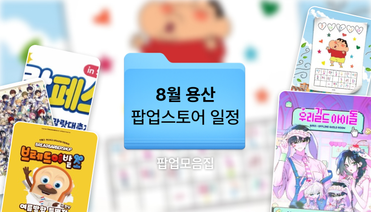 8월 용산 아이파크몰 팝업스토어 일정 모음집 | 더운 여름 용산 가볼만한 곳 대표 이미지