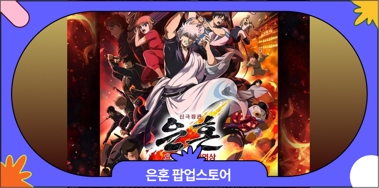 8월 은혼 팝업스토어 총정리 | 홍대•수원 팝업스토어 일정, 사전예약, 이벤트 대표 이미지