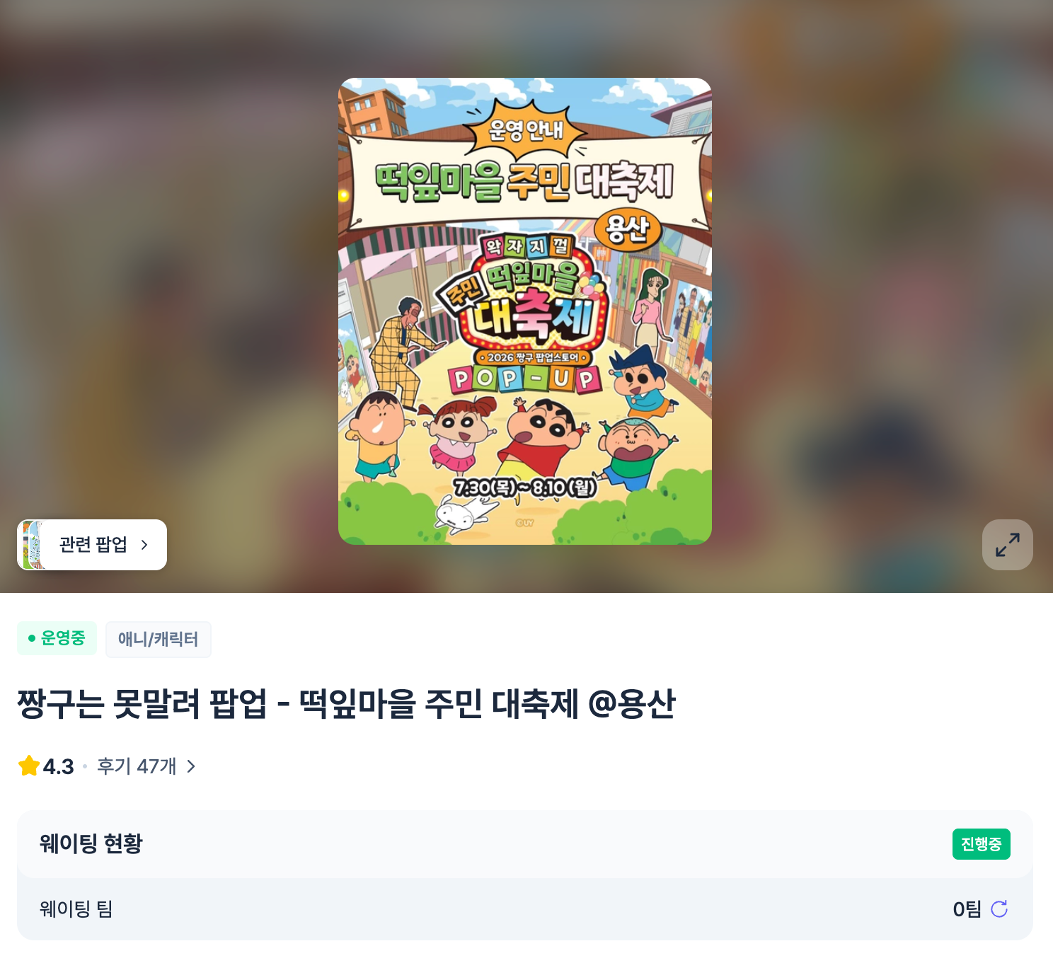 짱구팝업스토어,짱구팝업, 용산팝업스토어,용산팝업, 용산아이와가볼만한곳,용산아이파크몰