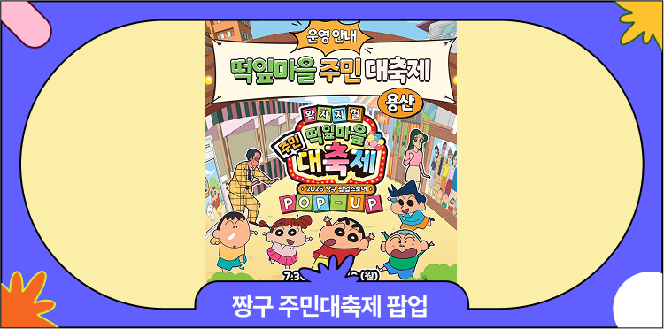 8월 용산팝업 | 짱구는 못말려 팝업스토어 <떡잎마을 주민대축제> 이벤트·일정·웨이팅 꿀팁 안내 대표 이미지