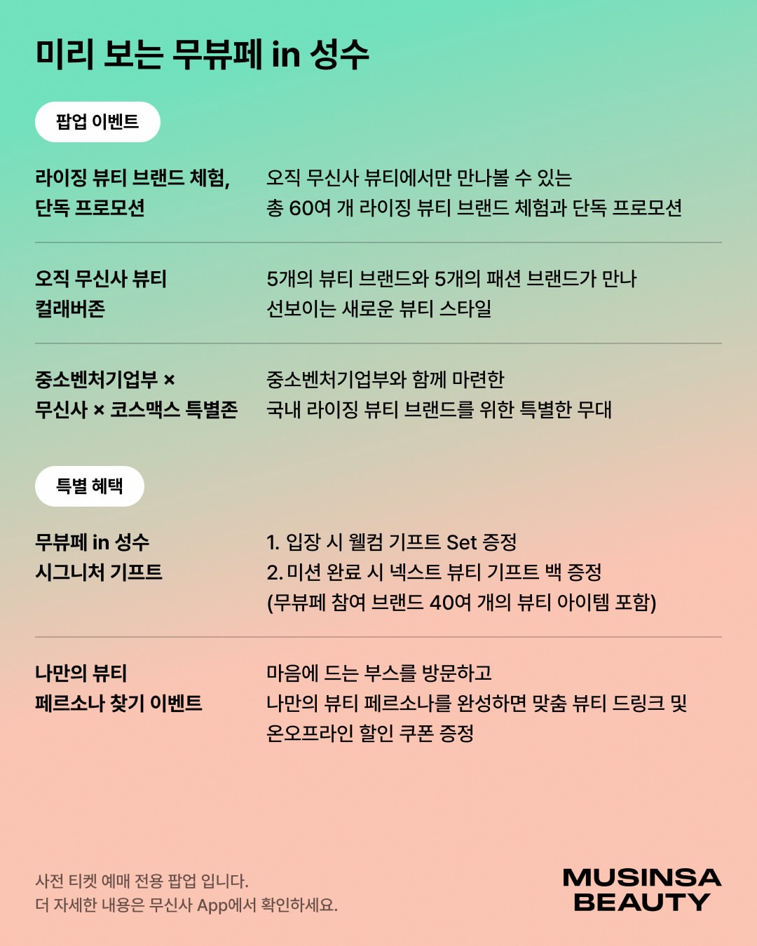 무신사뷰티페스타, 무뷰페, 무뷰페성수, 무신사뷰티, 무신사행사, 무신사뷰티행사, 무신사팝업, 화장품팝업, 성수화장품팝업스토어