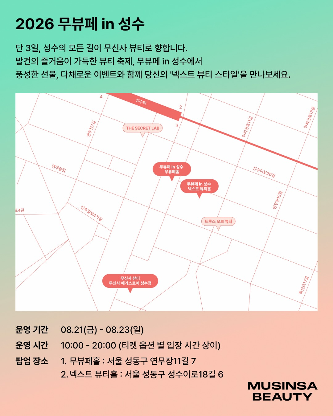 무신사뷰티페스타, 무뷰페, 무뷰페성수, 무신사뷰티, 무신사행사, 무신사뷰티행사, 무신사팝업, 화장품팝업, 성수화장품팝업스토어