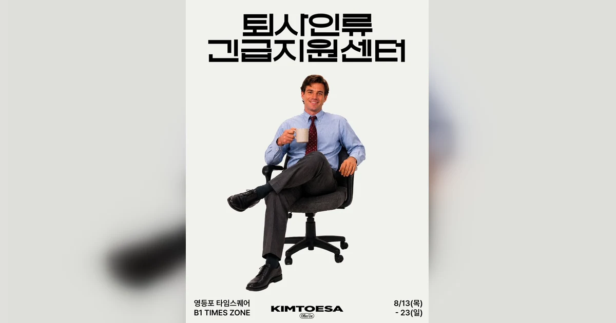 영등포 타임스퀘어 김퇴사 팝업|퇴사인류 긴급지원센터 굿즈 총정리(~8/23) 대표 이미지