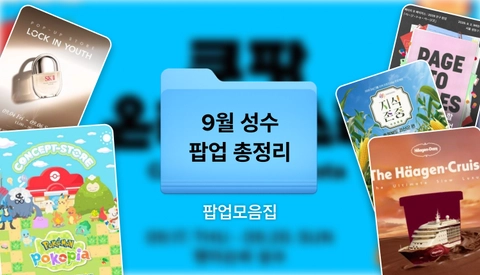 26년 9월 성수 팝업스토어 일정 총정리! | 성수동, 서울숲 가볼만한곳 추천