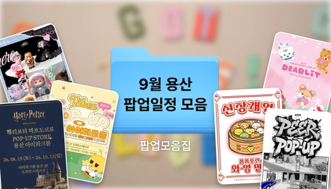 9월 용산 팝업스토어, 용산 아이파크몰 팝업모음 | 용산, 아이파크몰 가볼만한곳 추천