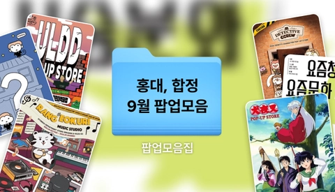9월 홍대·합정·신촌 팝업스토어 모음 | 애니팝업, 애니카페 등 홍대 가볼만한 곳