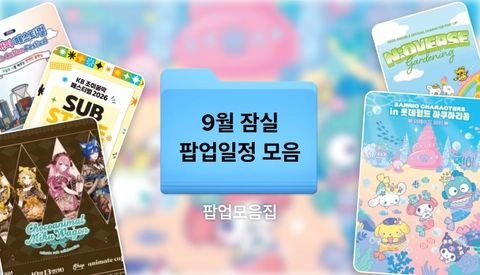 2026년 9월 잠실 팝업스토어 일정 | 잠실팝업, 잠실롯데월드몰 가볼만한곳 추천