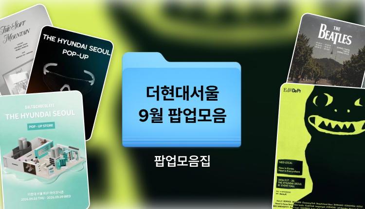 9월 더현대서울 팝업스토어 일정 총정리 | 여의도, 더현대서울 가볼만한곳 추천 대표 이미지