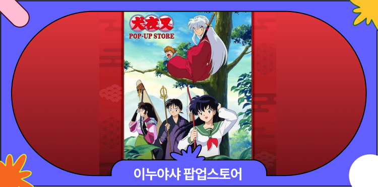9월 홍대, 수원팝업 | 이누야샤 팝업스토어 총정리, 이벤트·굿즈·사전예약 안내 대표 이미지