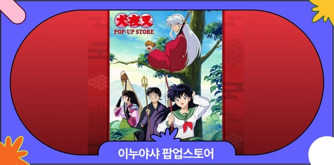 9월 홍대, 수원팝업 | 이누야샤 팝업스토어 총정리, 이벤트·굿즈·사전예약 안내
