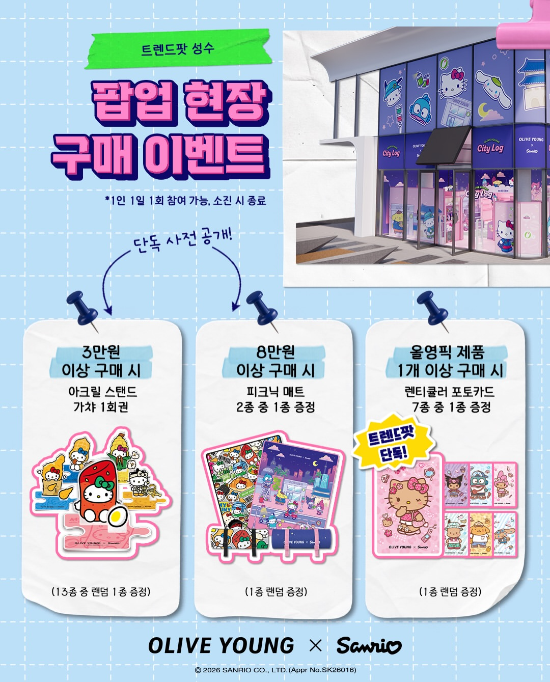 올리브영팝업,산리오팝업,성수산리오팝업,성수올영팝업,산리오올리브영팝업