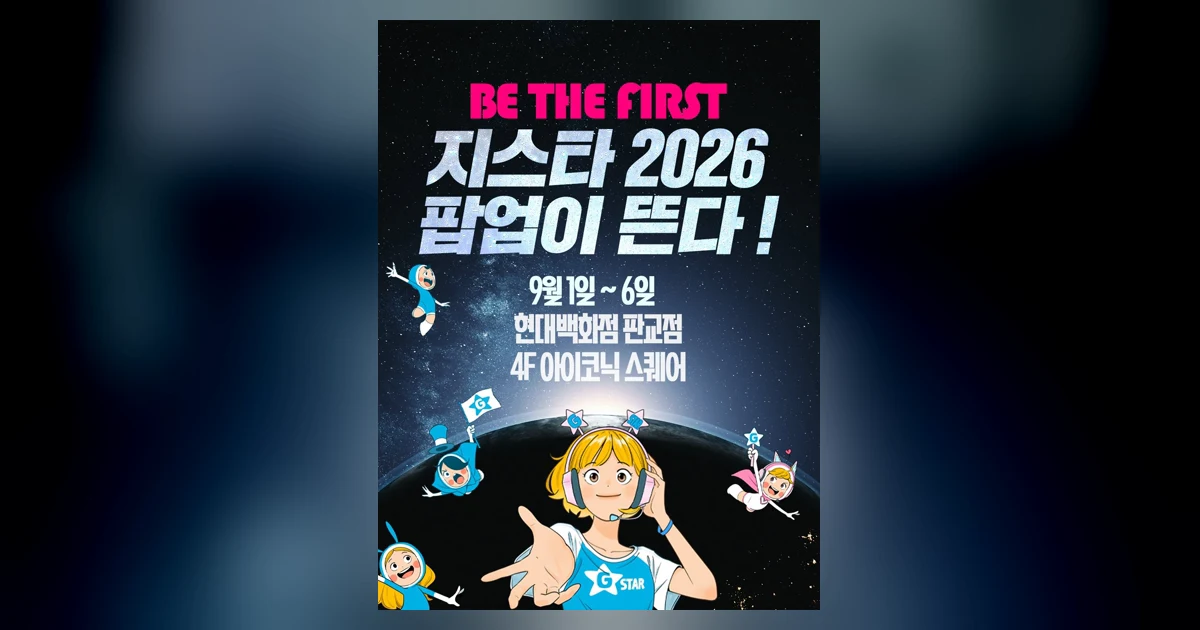 판교 지스타 2026 팝업|스페셜 패스·굿즈·심레이싱 정리 대표 이미지