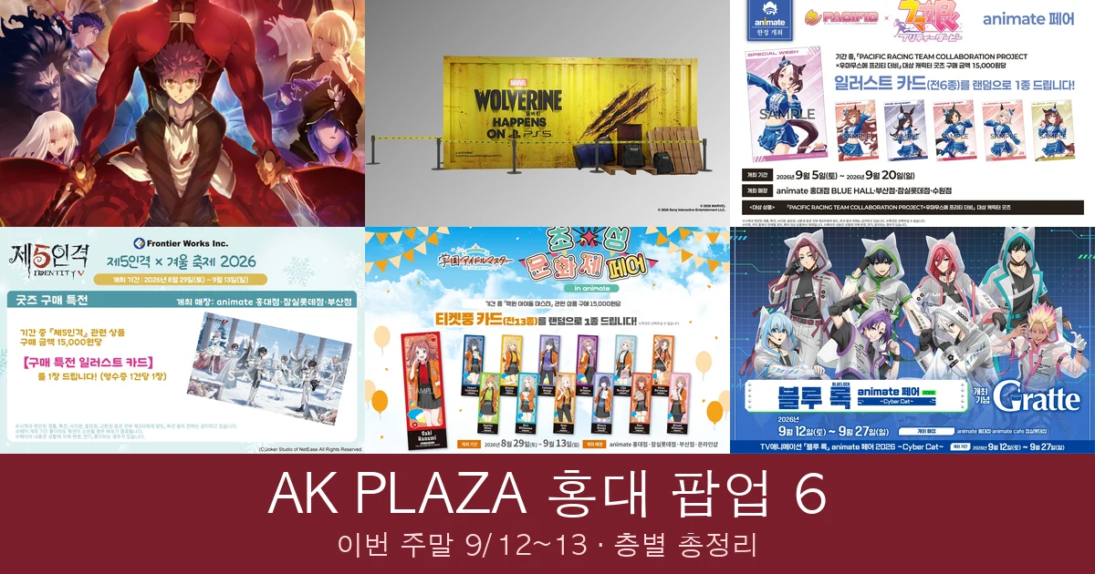 홍대 AK플라자 팝업 6 총정리|9/13 마감·9/12 블루록 오픈·층별 동선 대표 이미지