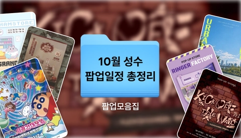 2026년 10월 성수 팝업스토어 총정리 | 성수동 팝업, 성수 가볼만한곳 추천!