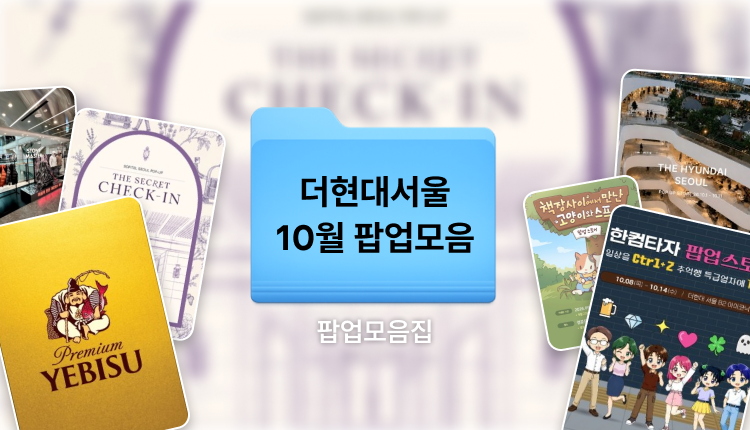 10월 더현대서울 팝업스토어 총정리 | 여의도 놀거리, 더현대서울 가볼만한곳 총정리 대표 이미지