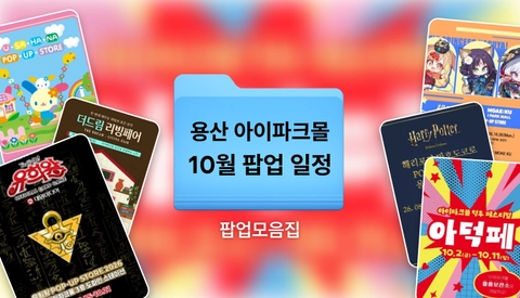 10월 용산 팝업스토어 총정리 | 용산 아이파크몰 행사부터 용산 놀거리까지 한 눈에