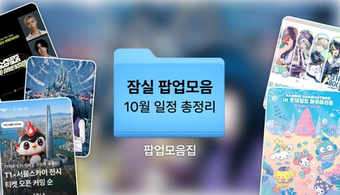 2026년 10월 잠실팝업 총정리 | 잠실 놀거리, 잠실롯데월드몰 가볼만한곳 모음